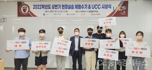 [충북경제뉴스 안기성 기자]= 한국교통대학교는 ‘2022학년도 상반기 현장실습 수기 & UCC 공모전 시상식’을 지난 21일 가졌다.